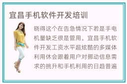 宜昌手機軟件開發(fā)培訓(xùn) 掌握現(xiàn)代技能，解鎖職業(yè)新機遇