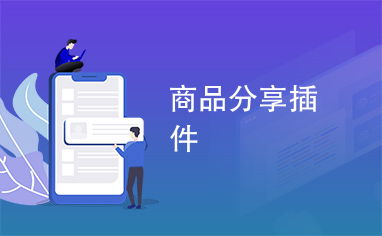 商品分享插件 宜昌軟件開發的新機遇與實現路徑